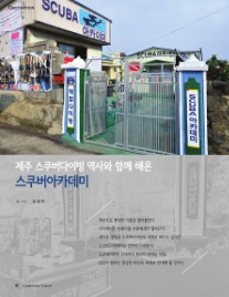 제주스쿠버아카데미 이미지