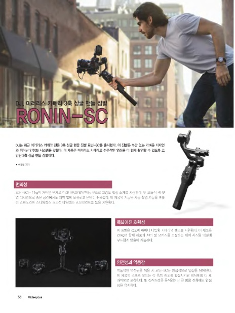 DJI, 미러리스 카메라 3축 싱글 핸들 짐벌 RONIN-SC_비디오플러스 2019년 09월호 Dji, 미러리스 카메라 3축 싱글 핸들 짐벌 Ronin-Sc_비디오플러스 2019년 09월호
