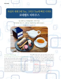 (주)로네펠트티하우스 이미지