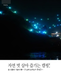 자연 벗 삼아 즐기는 캠핑! 숲 내음에 가슴이 뻥~ 별 보며 도란도란 추억을~_투어코리아 2014년 11월호 자연 벗 삼아 즐기는 캠핑! 숲 내음에 가슴이 뻥~ 별 보며 도란도란 추억을~_투어코리아 2014년 11월호