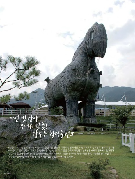 자연 벗 삼아 휴식과 아기자기한 재미 즐기는 장수여행!_투어코리아 2016년 08월호 자연 벗 삼아 휴식과 아기자기한 재미 즐기는 장수여행!_투어코리아 2016년 08월호