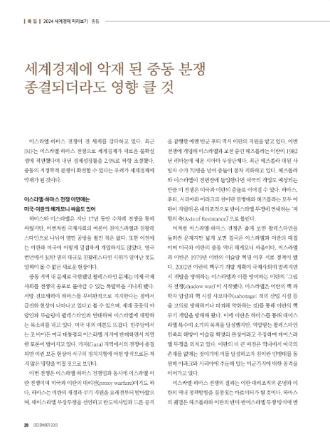 세계경제에 악재 된 중동 분쟁, 종결되더라도 영향 클 것ㅣ성일광 고려대 중동·이슬람 나라경제 2023년 12월호