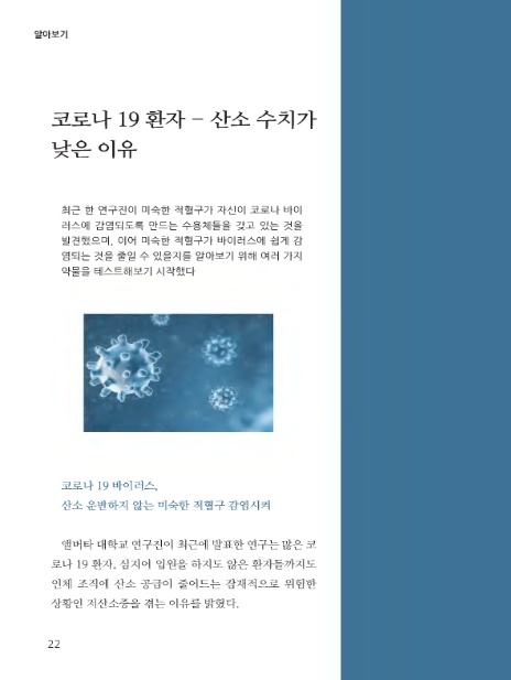 알아보기_코로나 19 환자 - 산소 수치가 낮은 이유_월간암 2021년 07월호 알아보기_코로나 19 환자 - 산소 수치가 낮은 이유_월간암 2021년 07월호