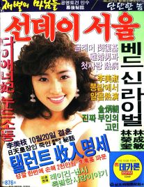 선데이서울 1985년 10월호 876호