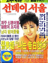선데이서울 1985년 12월호 882호