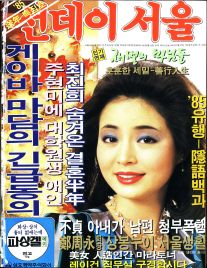 선데이서울 1985년 12월호 886호