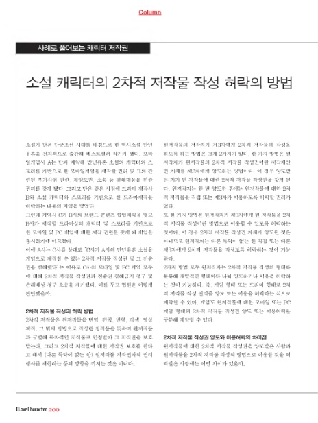 권단 변호사의 사례로 풀어보는 캐릭터 저작권 _ 소설 캐릭터의 2차적 저작물 작성 허락의 방법_아이러브캐릭터 2020년 06월호