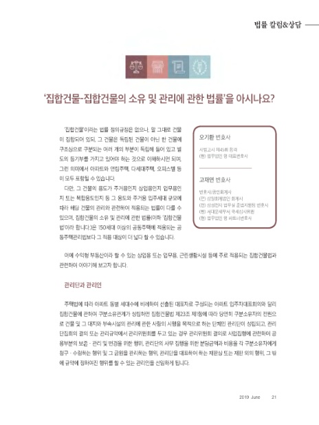 '집합건물-집합건물의 소유 및 관리에 관한 법률'을 아시나요!_오기환&고재연 변호사_월간 문학바탕 2019년 06월호 '집합건물-집합건물의 소유 및 관리에 관한 법률'을 아시나요!_오기환&고재연 변호사_월간 문학바탕 2019년 06월호