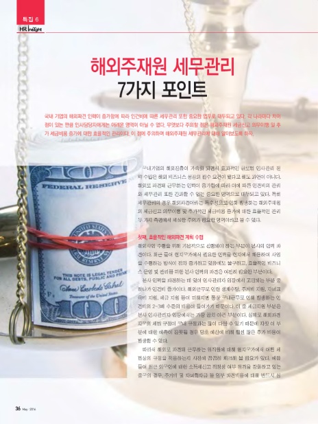 특집6 해외주재원 세무관리 7가지 포인트_Hr Insight 2016년 05월호