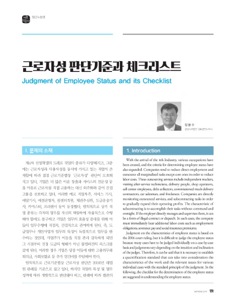 근로자성 판단기준과 체크리스트_노동법률 2019년 12월호 근로자성 판단기준과 체크리스트_노동법률 2019년 12월호
