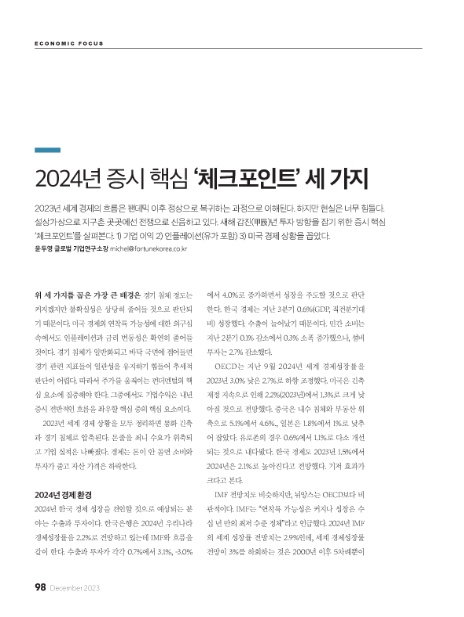 ECONOMIC FOCUS 2024년 증시 핵심 ‘체크포인트’ 세 가지_포춘코리아 2023년 12월호