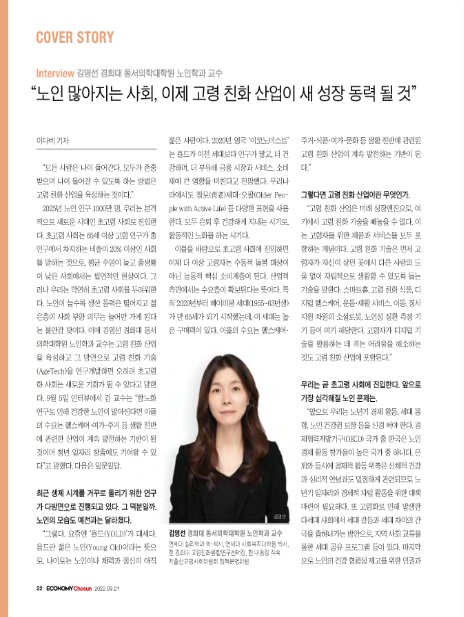 Interview 김영선 경희대 동서의학대학원 노인학과 교수 