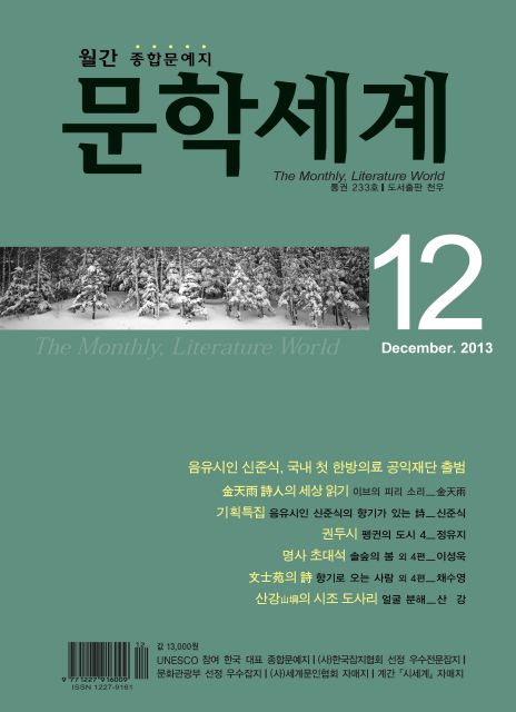 문학세계 2013년 12월호_도서출판 천우 | 내 손안의 매거진, 모아진닷컴