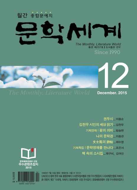 문학세계 2015년 12월호_도서출판 천우 | 내 손안의 매거진, 모아진닷컴